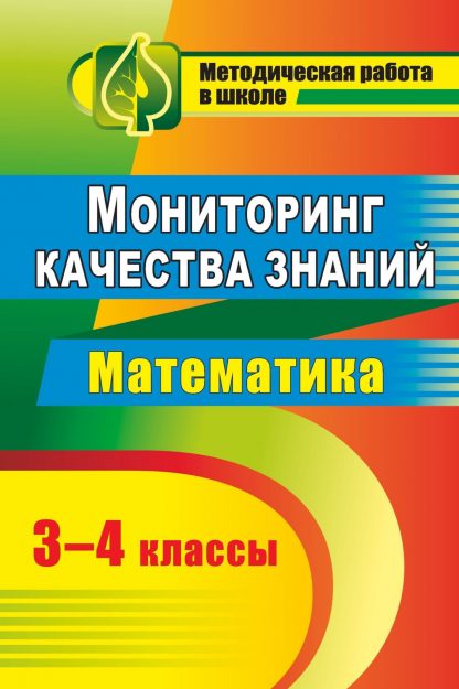 Купить Мониторинг качества знаний. Математика. 3-4 классы в Москве по недорогой цене