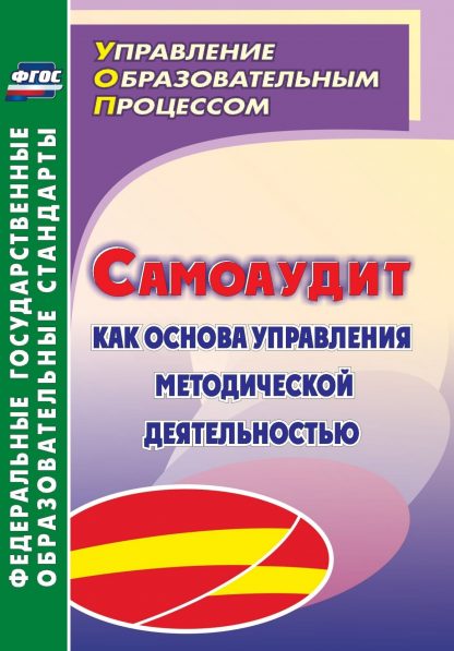 Купить Самоаудит как основа управления методической деятельностью в Москве по недорогой цене