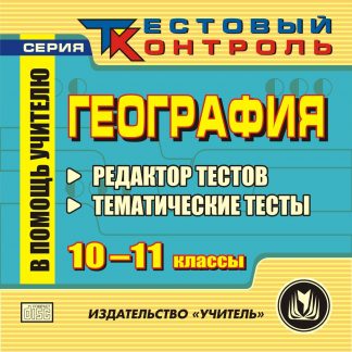 Купить География. 10-11 кл. Редактор тестов. Компакт-диск для компьютера в Москве по недорогой цене