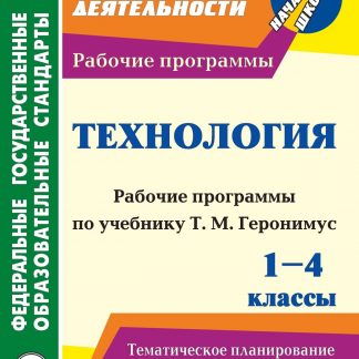 Купить Технология. 1-4 классы: рабочие программы по учебникам Т. М. Геронимус в Москве по недорогой цене