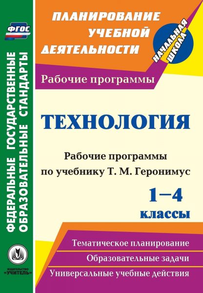 Купить Технология. 1-4 классы: рабочие программы по учебникам Т. М. Геронимус в Москве по недорогой цене