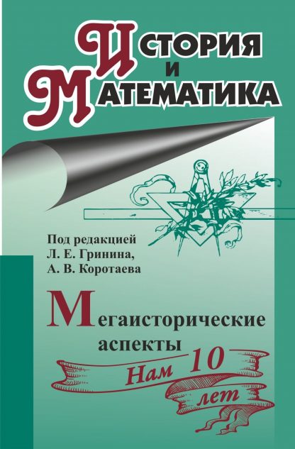 Купить История и математика: мегаисторические аспекты: ежегодник в Москве по недорогой цене