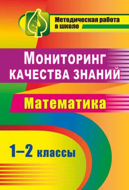 Купить Мониторинг качества знаний. Математика. 1-2 классы в Москве по недорогой цене