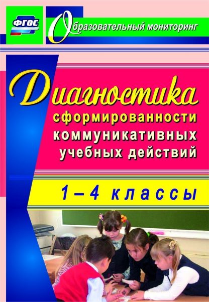 Купить Диагностика сформированности коммуникативных учебных действий у младших школьников в Москве по недорогой цене