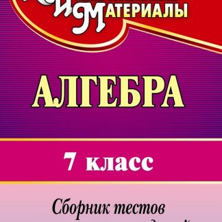 Купить Алгебра. 7 класс: сборник тестов и контрольных заданий в Москве по недорогой цене