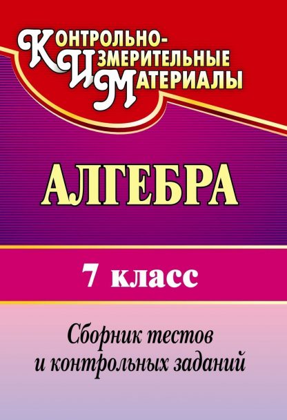 Купить Алгебра. 7 класс: сборник тестов и контрольных заданий в Москве по недорогой цене
