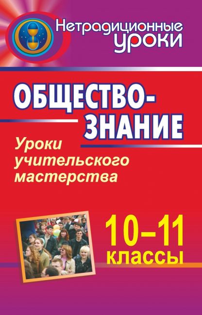 Купить Обществознание. 10-11 кл.  Уроки учительского мастерства в Москве по недорогой цене