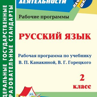 Купить Русский язык. 2 класс: рабочая программа по учебнику В. П. Канакиной
