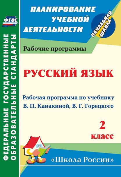 Купить Русский язык. 2 класс: рабочая программа по учебнику В. П. Канакиной