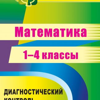 Купить Математика. 1-4 классы: диагностический контроль в Москве по недорогой цене