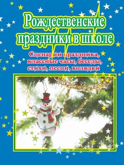 Купить Рождественские праздники в школе в Москве по недорогой цене