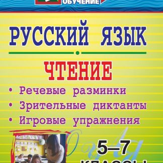 Купить Русский язык и чтение. 5-7 классы: речевые разминки