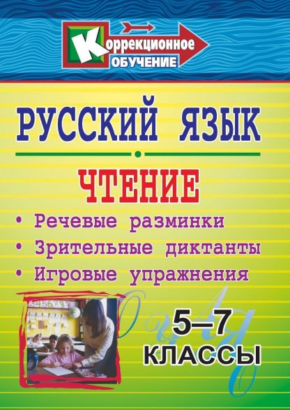 Купить Русский язык и чтение. 5-7 классы: речевые разминки