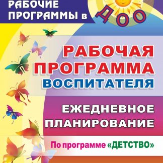 Купить Рабочая программа воспитателя: ежедневное планирование по программе "Детство". Средняя группа в Москве по недорогой цене