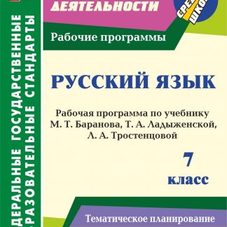 Купить Русский язык. 7 класс: рабочая программа по учебнику Т. А. Ладыженской