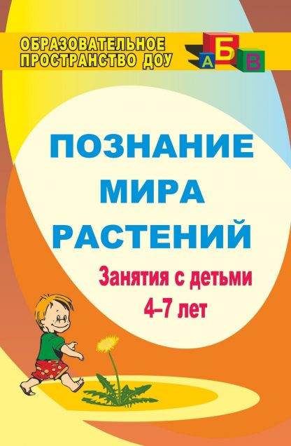 Купить Познание мира растений: занятия с детьми 4-7 лет в Москве по недорогой цене