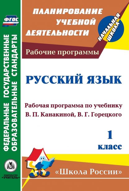Купить Русский язык. 1 класс: рабочая программа по учебнику В. П. Канакиной