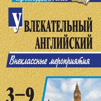 Купить Увлекательный английский. 3-9 классы: внеклассные мероприятия в Москве по недорогой цене