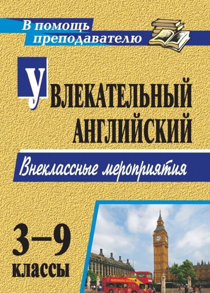Купить Увлекательный английский. 3-9 классы: внеклассные мероприятия в Москве по недорогой цене