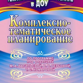 Купить Комплексно-тематическое планирование по программе под редакцией М. А. Васильевой
