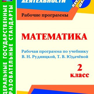 Купить Математика. 2 класс: рабочая программа по учебнику В. Н. Рудницкой