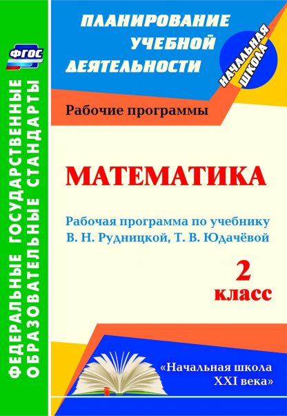 Купить Математика. 2 класс: рабочая программа по учебнику В. Н. Рудницкой