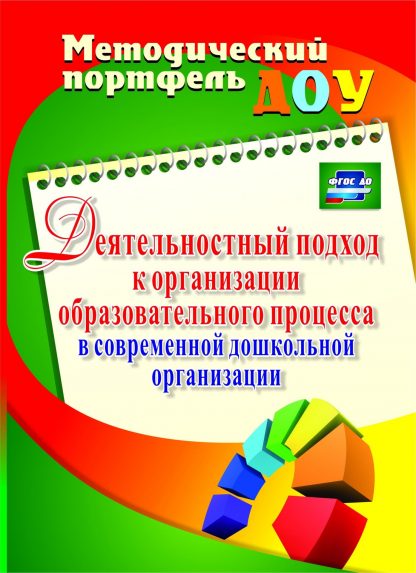 Купить Деятельностный подход к организации образовательного процесса в современной дошкольной организации в Москве по недорогой цене