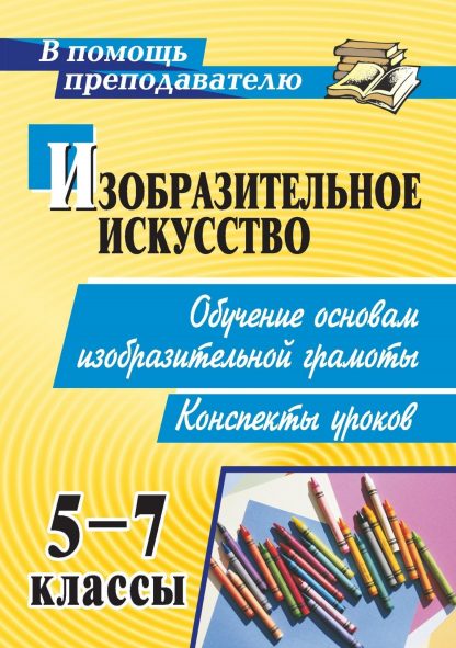 Купить Изобразительное искусство. 5-7 классы. Обучение основам изобразительной грамоты: конспекты уроков в Москве по недорогой цене