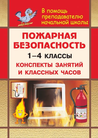 Купить Пожарная безопасность в начальной школе. Конспекты занятий и классных часов в Москве по недорогой цене