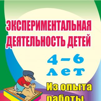 Купить Экспериментальная деятельность детей 4-6 лет: из опыта работы в Москве по недорогой цене