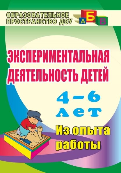 Купить Экспериментальная деятельность детей 4-6 лет: из опыта работы в Москве по недорогой цене