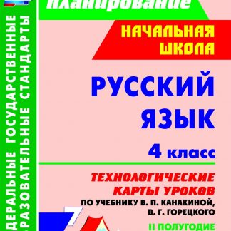 Купить Русский язык. 4 класс: технологические карты уроков по учебнику В. П. Канакиной
