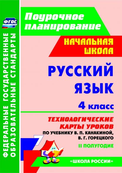 Купить Русский язык. 4 класс: технологические карты уроков по учебнику В. П. Канакиной