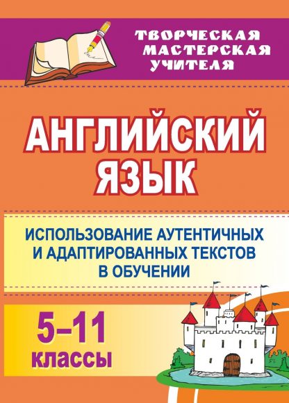 Купить Английский язык. 5-11 классы: использование аутентичных и адаптированных текстов в обучении в Москве по недорогой цене