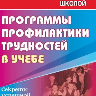 Купить Программа профилактики трудностей в учебе в Москве по недорогой цене