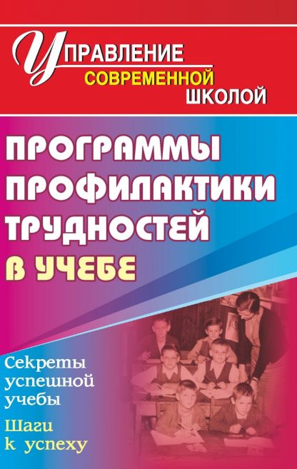 Купить Программа профилактики трудностей в учебе в Москве по недорогой цене