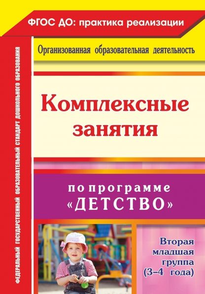 Купить Комплексные занятия по программе "Детство". Вторая младшая группа (3-4 года) в Москве по недорогой цене