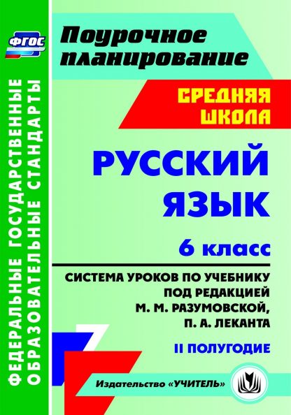 Купить Русский язык. 6 класс: система уроков по учебнику под ред. М. М. Разумовской