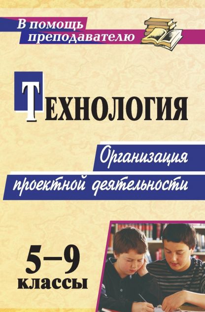 Купить Технология. 5-9 классы. Организация проектной деятельности в Москве по недорогой цене