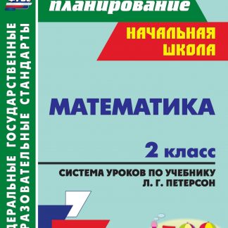 Купить Математика. 2 класс: система уроков по учебнику Л. Г. Петерсон в Москве по недорогой цене