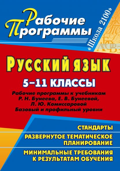 Купить Русский язык. 5-11 классы: рабочие программы к учебникам Р. Н. Бунеева