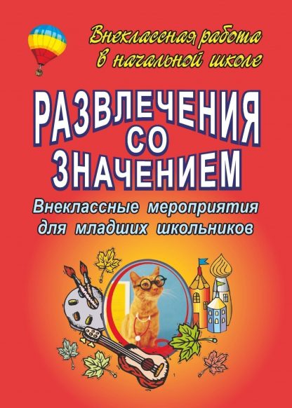 Купить Развлечения со значением: внеклассные мероприятия для младших школьников в Москве по недорогой цене