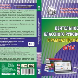 Купить Деятельность классного руководителя в рамках реализации ФГОС. Компакт-диск для компьютера в Москве по недорогой цене