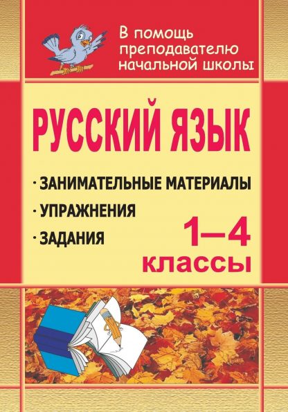 Купить Русский язык. 1-4 классы: занимательные материалы