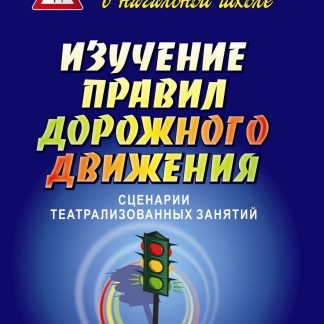 Купить Изучение правил дорожного движения: сценарии театрализованных занятий в Москве по недорогой цене