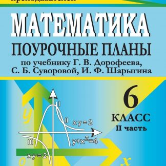 Купить Математика. 6 класс: поурочные планы по учебнику под редакцией Г. В. Дорофеева