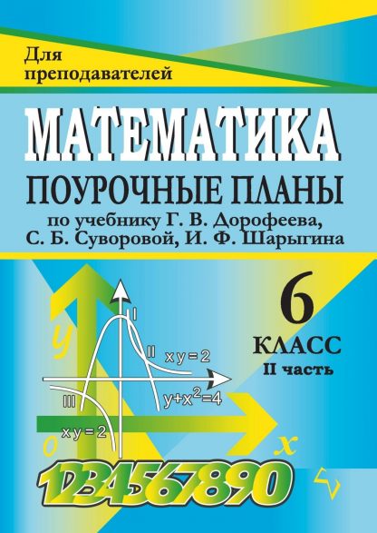 Купить Математика. 6 класс: поурочные планы по учебнику под редакцией Г. В. Дорофеева