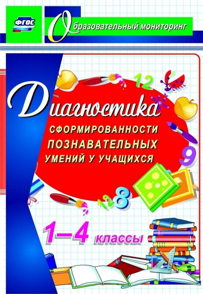 Купить Диагностика сформированности познавательных умений у учащихся 1-4 классов в Москве по недорогой цене