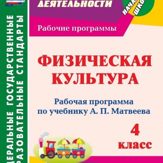 Купить Физическая культура. 4 класс: рабочая программа по учебнику А. П. Матвеева в Москве по недорогой цене
