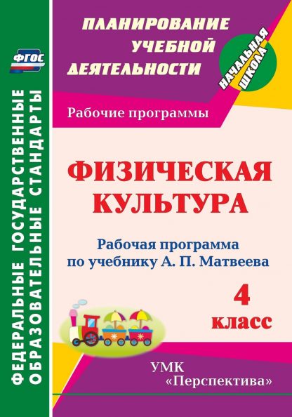 Купить Физическая культура. 4 класс: рабочая программа по учебнику А. П. Матвеева в Москве по недорогой цене